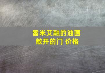 雷米艾融的油画 敞开的门 价格